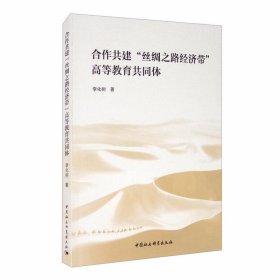 合作共建“丝绸之路经济带”高等教育共同体