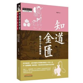 知道金匮：临证三十年质难录·中医师承学堂