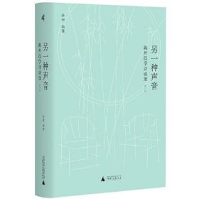 新民说·另一种声音：海外汉学访谈录（增订版）