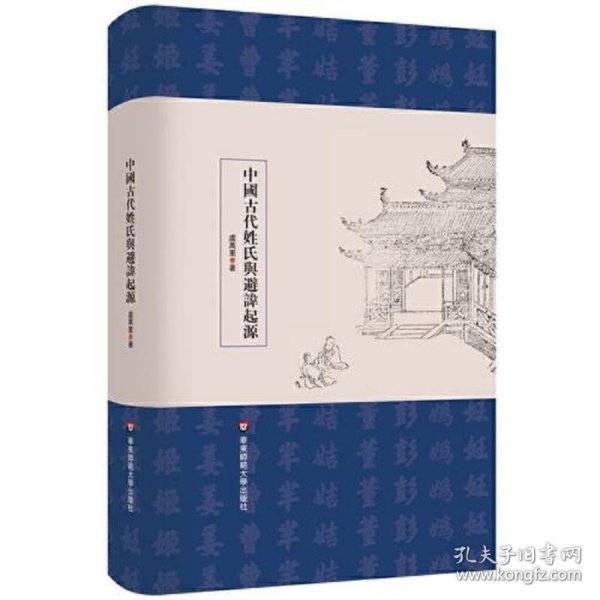 中国古代姓氏与避讳起源（学术文库）