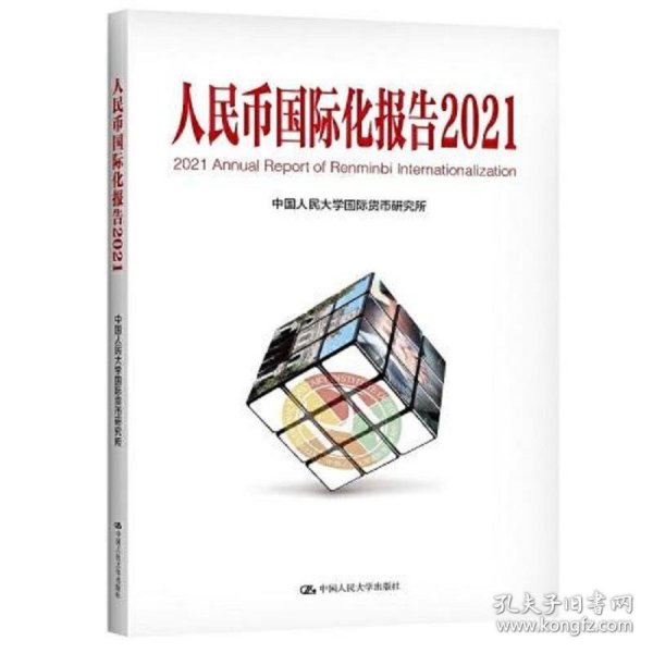 人民币国际化报告2021：双循环新发展格局与货币国际化