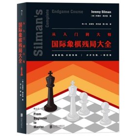 从入门到大师：国际象棋残局大全