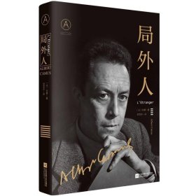 局外人（《局外人》《鼠疫》获诺贝尔文学奖60周年纪念版）