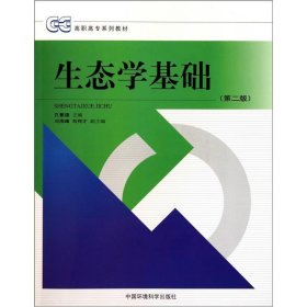 生态学基础(第二版)