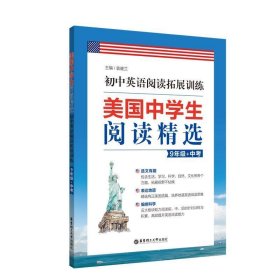 美国中学生阅读精选：初中英语阅读拓展训练（9年级+中考）