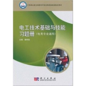 电工技术基础与技能习题册:电类专业通用