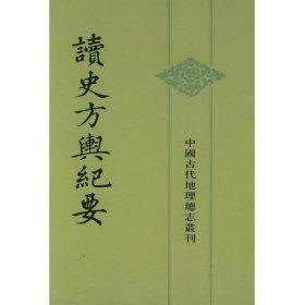 读史方舆纪要：中国古代地理总志丛刊