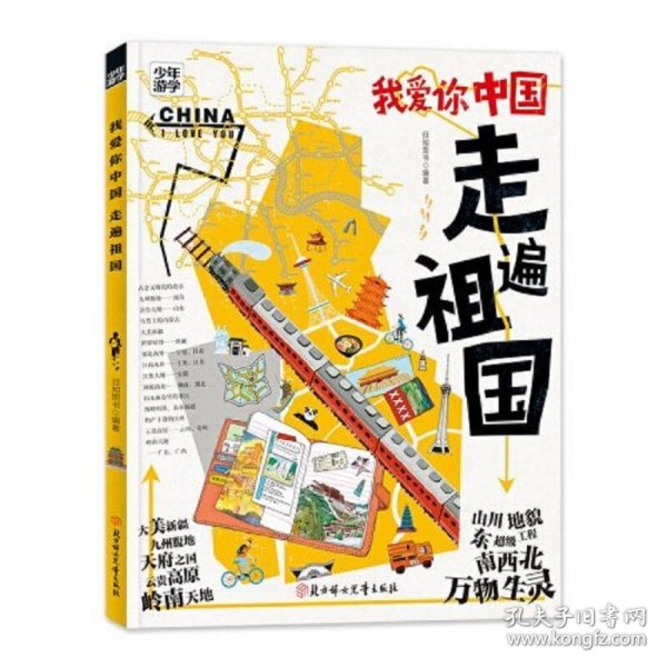 我爱你中国 走遍祖国 少年游学地理百科