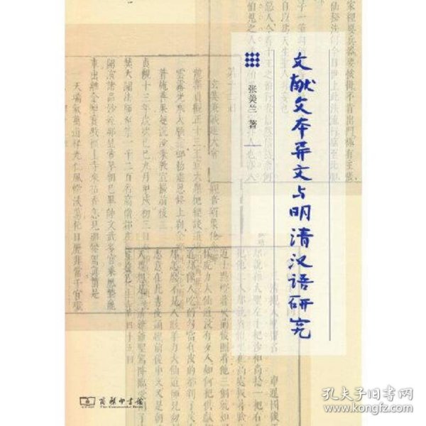 文献文本异文与明清汉语研究
