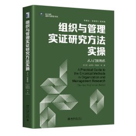 组织与管理实证研究方法实操:从入门到熟练 张正堂等