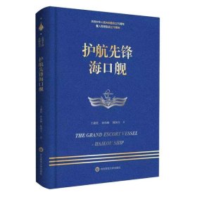 走进中国战舰丛书·护航先锋海口舰（走进中国战舰，致敬人民英雄，传承红色基因，接续奋斗追梦）