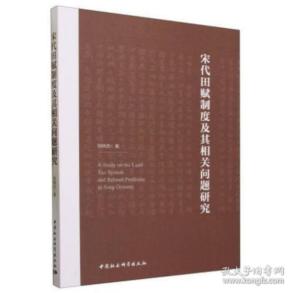 宋代田赋制度及其相关问题研究