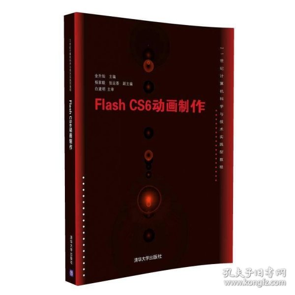 Flash CS6动画制作/21世纪计算机科学与技术实践型教程