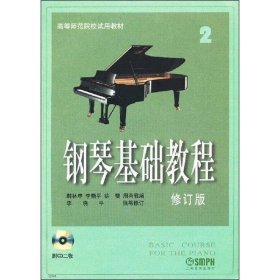 钢琴基础教程2