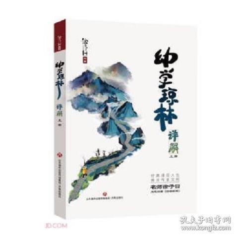 全新正版图书 幼学琼林详解(上下)徐子曰济南出版社9787548857198