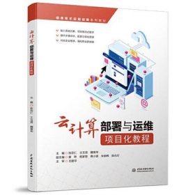 云计算部署与运维项目化教程(信息技术应用创新系列教材)