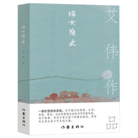 妇女简史（一部女性的生命史。关于她们的爱情、生活、家庭、事业）