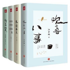 欢喜八事+无问西东+平平仄仄平平仄+双美集（“名家小全集”系列全四册）