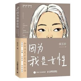 因为我是女性：如何深度疗愈代际创伤