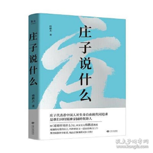 庄子说什么（继《道德经说什么》之后，韩鹏杰又一部道家经典解读著作，樊登作序倾情推荐）