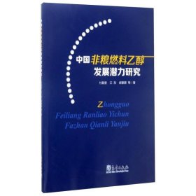 中国非粮燃料乙醇发展潜力研究