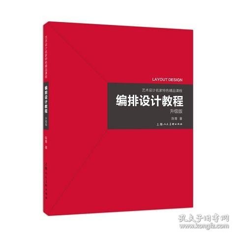 艺术设计名家特色精品课程——编排设计教程（升级版）