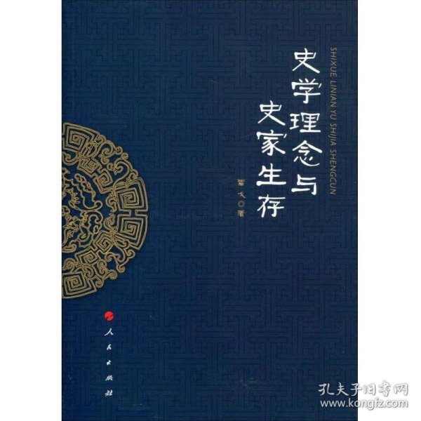 史学理念与史家生存