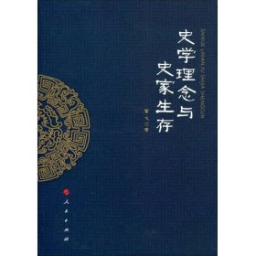 史学理念与史家生存