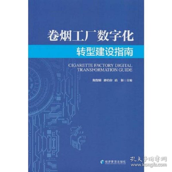 卷烟工厂数字化转型建设指南