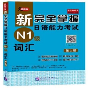 新完全掌握日语能力考试（N1级）词汇（第2版）