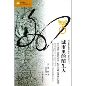 城市里的陌生人：中国流动人口的空间、权力与社会网络的重构