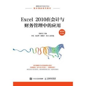 Excel 2010在会计与财务管理中的应用(微课版 第6版)