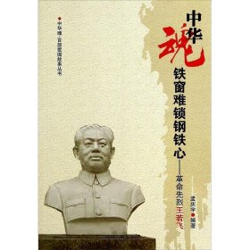(红色读物)中华魂·百部爱国故事丛书：铁窗难钢铁心--革命先烈王