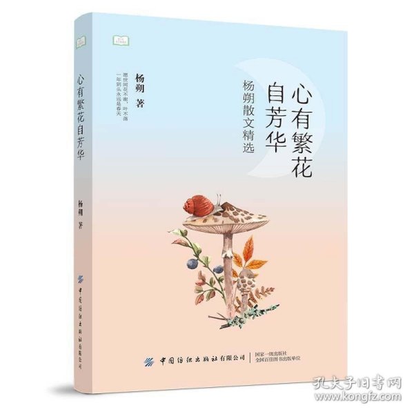 心有繁花自芳华：杨朔散文精选