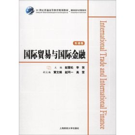 国际贸易与国际金融（双语版）/21世纪普通高等教育规划教材·国际经济与贸易系列