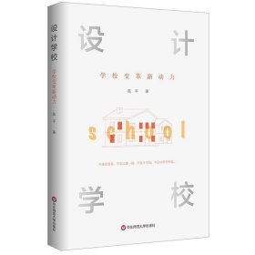 设计学校：学校变革新动力（设计，让教育更有力量）