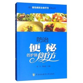 常见慢性病防治食疗方系列丛书-防治便秘的护肠食疗方