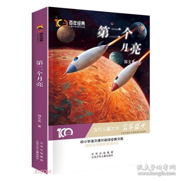 第二个月亮/百年经典儿童文学名家作品集