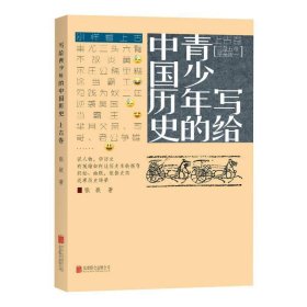 写给青少年的中国历史