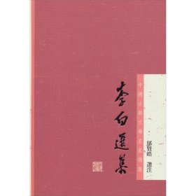 李白选集：中国古典文学名家选集