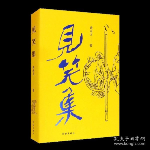 黄永玉最新诗集：见笑集（亲绘内外封，赠2张木刻纪念票平装）