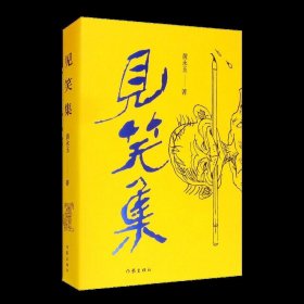 黄永玉最新诗集：见笑集（亲绘内外封，赠2张木刻纪念票平装）