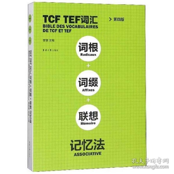 TCFTEF词汇词根+词缀+联想记忆法（第4版）