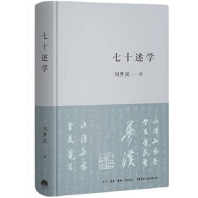 七十述学