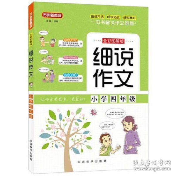 细说作文·小学四年级