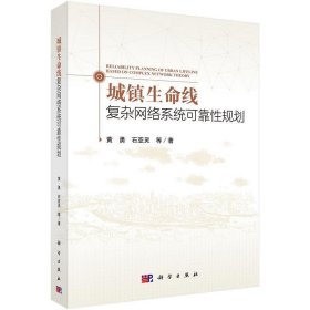 城镇生命线复杂网络系统可靠性规划