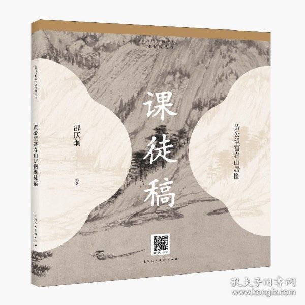 历代书画名作临摹课徒稿丛书——黄公望富春山居图课徒