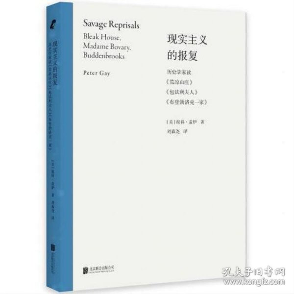 现实主义的报复：历史学家读《荒凉山庄》《包法利夫人》《布登勃洛克一家》