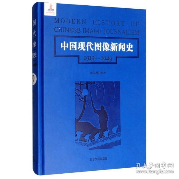 第9卷/中国现代图像新闻史（1919-1949）