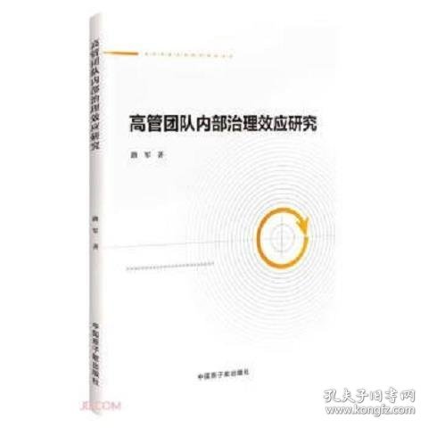 高管团队内部治理效应研究